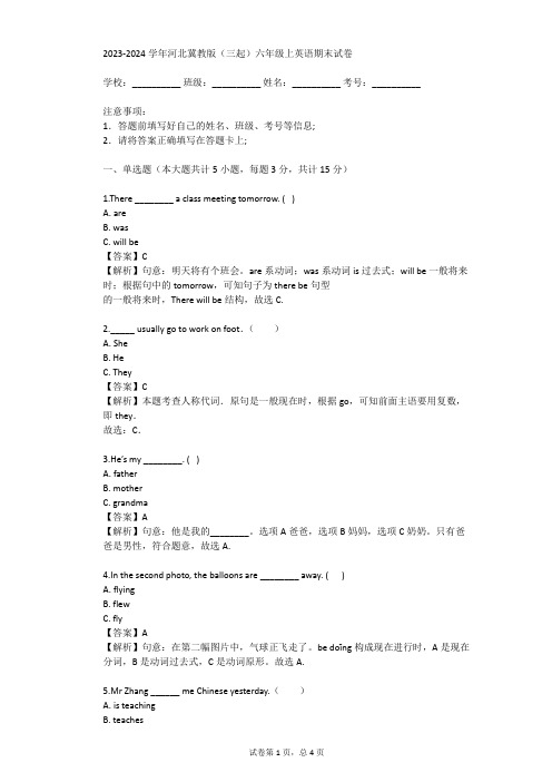 2023-2024学年河北冀教版(三起)六年级上英语期末试卷(真题及答案)