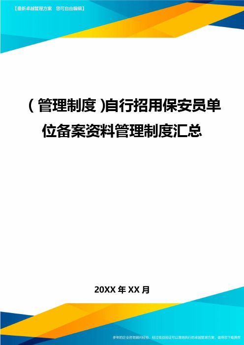 (管理制度)自行招用保安员单位备案资料管理制度汇总