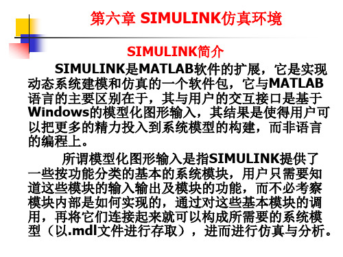 第六章_SIMULINK仿真环境