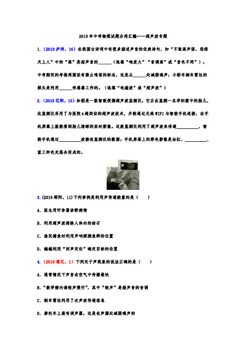 2019年中考物理试题分类汇编——超声波专题(word版含答案)