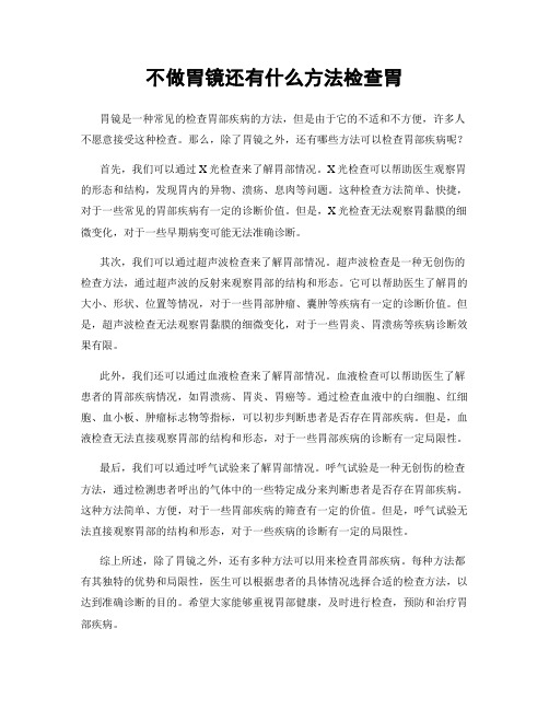 不做胃镜还有什么方法检查胃