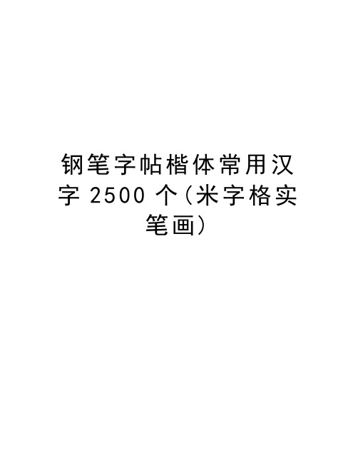 钢笔字帖楷体常用汉字2500个(米字格实笔画)电子教案