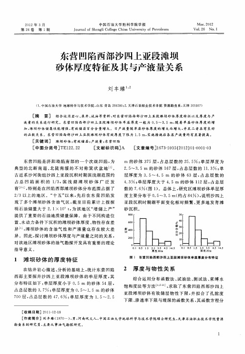 东营凹陷西部沙四上亚段滩坝砂体厚度特征及其与产液量关系