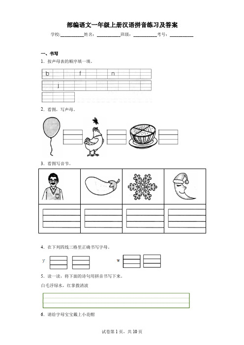 部编语文一年级上册汉语拼音练习及答案