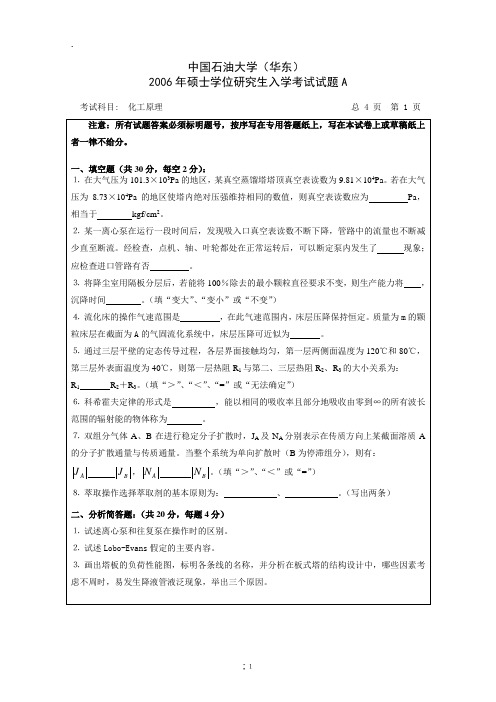 化工原理考研试题(中国石油大学) 2006年硕士研究生入学化工原理试题A