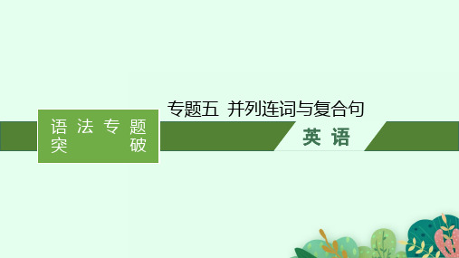 高考英语一轮总复习 语法专题突破 专题五 并列连词与复合句