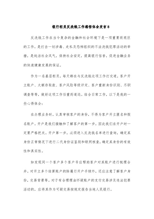 银行柜员反洗钱工作感悟体会发言8