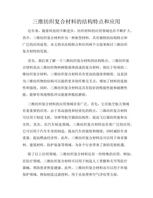 三维纺织复合材料的结构特点和应用