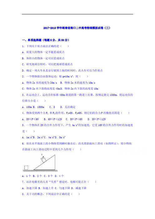 海南省海口二中2017-2018学年高考物理模拟试卷(三) Word版含解析