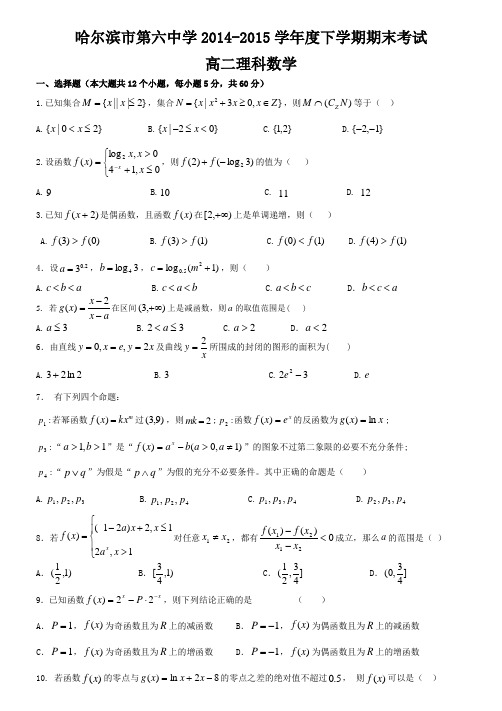 黑龙江省哈尔滨市第六中学2014-2015学年高二下学期期末考试数学(理)试题 Word版含答案