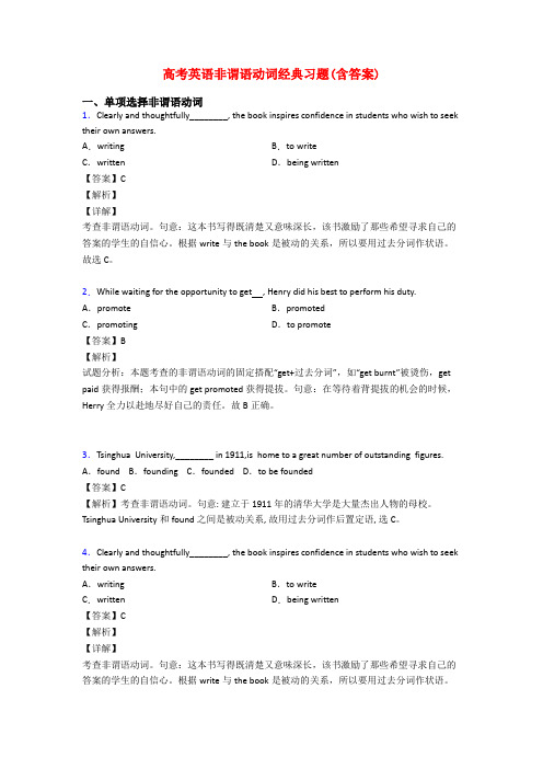 高考英语非谓语动词经典习题(含答案)