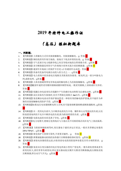 2019年特种电工操作证作业题库