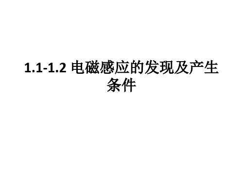 电磁感应的发现 感应电流产生的条件