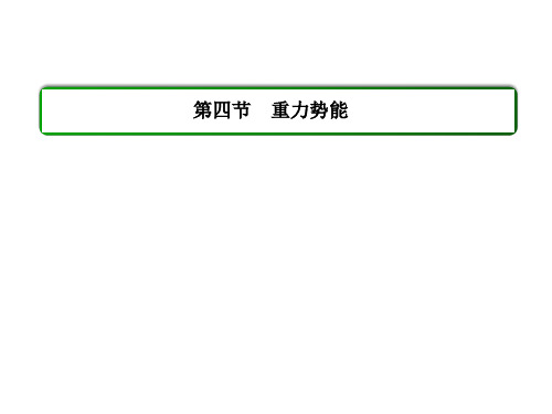 新人教新课标版物理(必修2)第七章机械能守恒定律 第四节 重力势能(36张幻灯片)