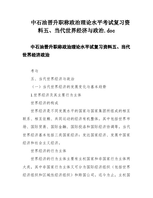 中石油晋升职称政治理论水平考试复习资料五、当代世界经济与政治