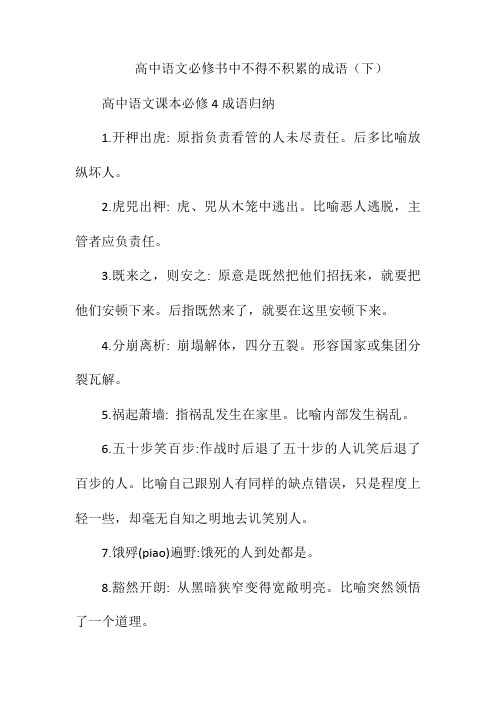 高中语文必修书中不得不积累的成语(下)