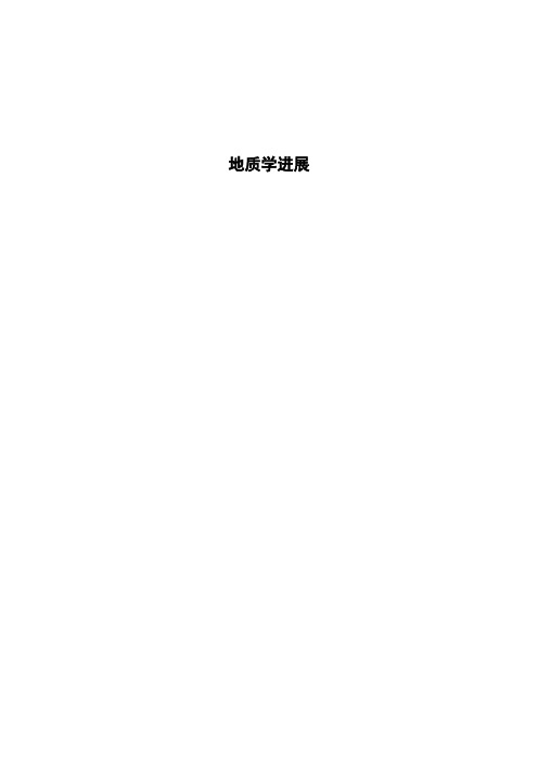地质学进展地质学进展:文献综述的文章,关于三个方面,一、石油地质,二、非常规油气地质,三、地质学。