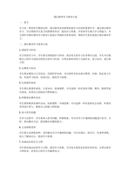 课后辅导学习指导计划