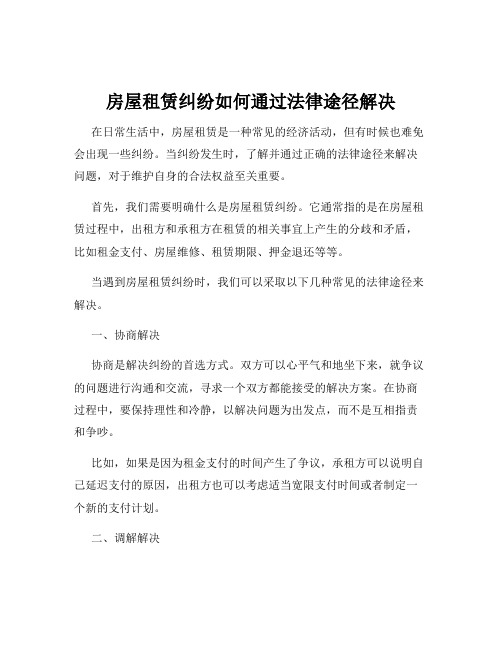 房屋租赁纠纷如何通过法律途径解决