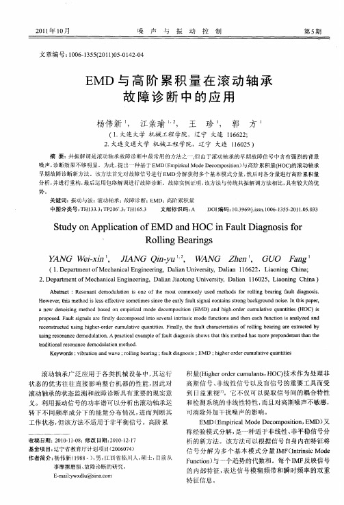 EMD与高阶累积量在滚动轴承故障诊断中的应用