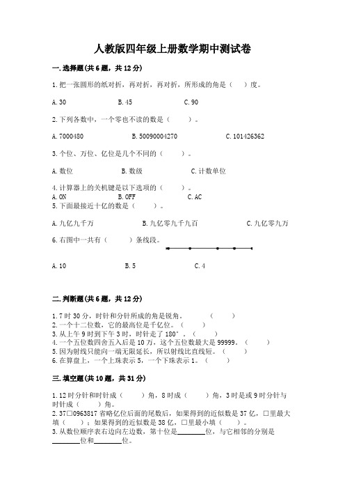 人教版四年级上册数学期中测试卷及完整答案【精选题】