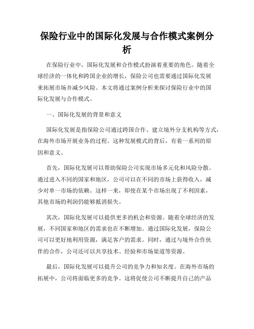 保险行业中的国际化发展与合作模式案例分析