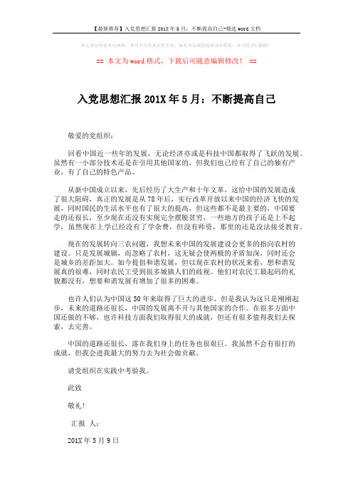 【最新推荐】入党思想汇报201X年5月:不断提高自己-精选word文档 (2页)