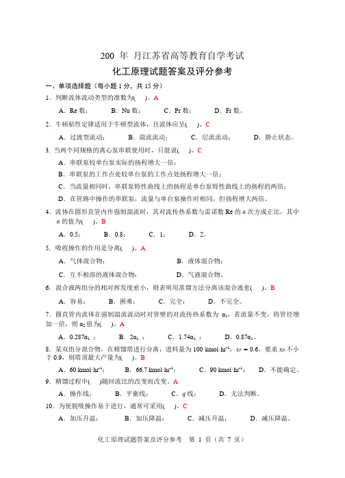 化工原理试卷之一_答案东南大学化工考研复试化工原理考试题库