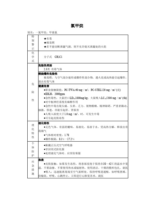 氯甲烷MSDS化学品安全技术说明书