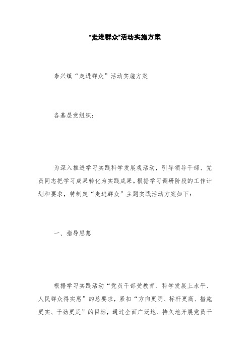 “走进群众”活动实施方案【精品范文】