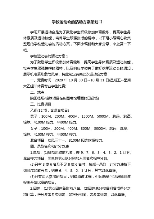 学校运动会的活动方案策划书