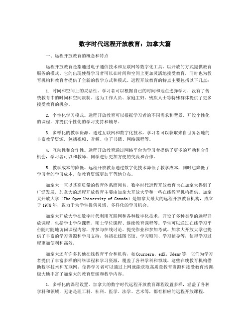 数字时代远程开放教育：加拿大篇