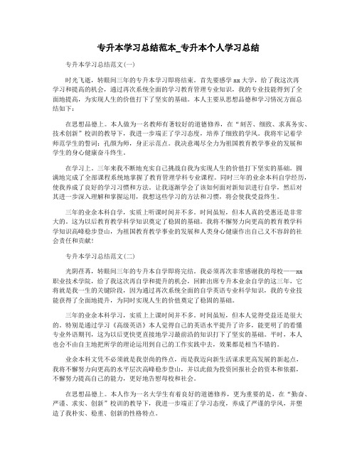 专升本学习总结范本_专升本个人学习总结