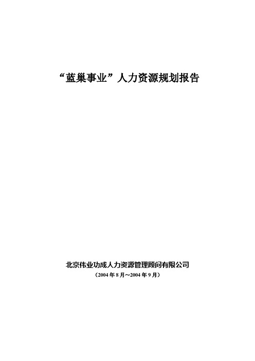 某火电公司人力资源规划报告分析