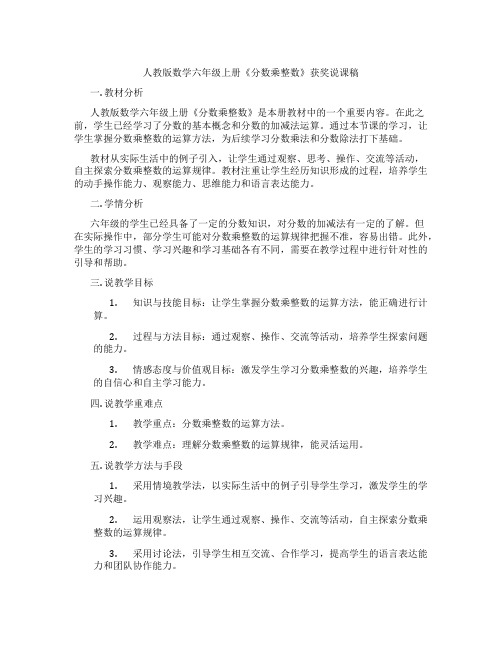 人教版数学六年级上册《分数乘整数》获奖说课稿