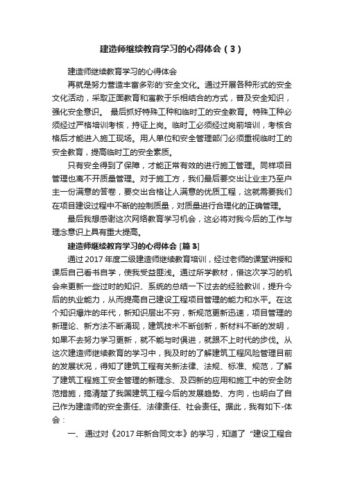 建造师继续教育学习的心得体会（3）