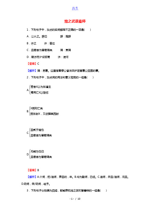 2020_2021学年高中语文第一单元2烛之武退秦师作业含解析部编版必修下册20210327189