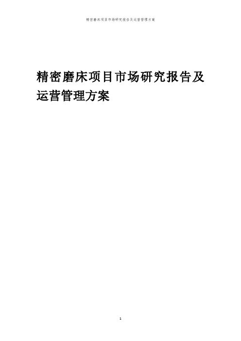精密磨床项目市场研究报告及运营管理方案「中弘咨询」