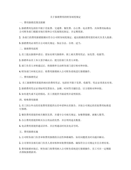 关于报销费用的财务制度规定