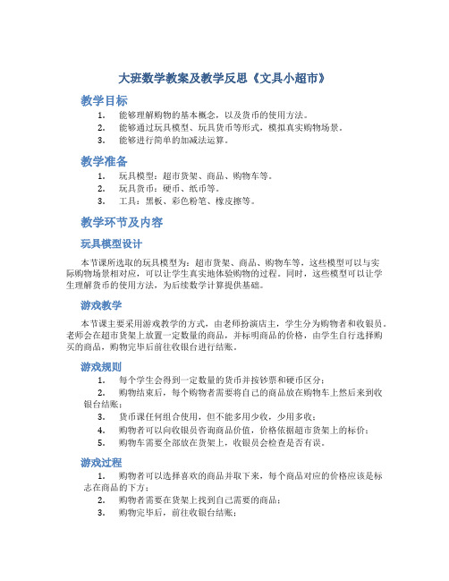 大班数学教案及教学反思《文具小超市》