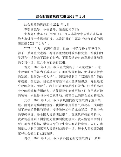 结合时政的思想汇报2021年1月