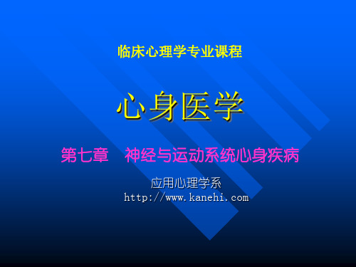 《心身医学》第7章 神经与运动系统心身疾病(2011)