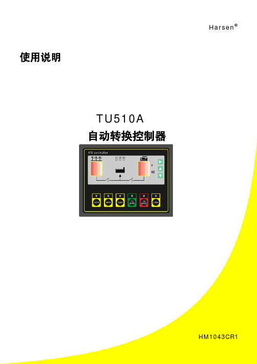 Harsen TU510A自动转换控制器使用说明书