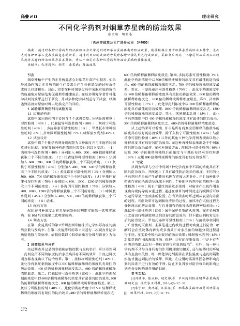 不同化学药剂对烟草赤星病的防治效果