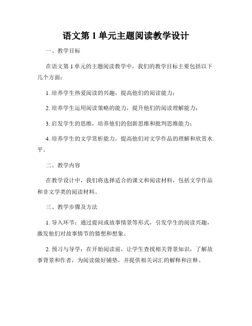 语文第1单元主题阅读教学设计