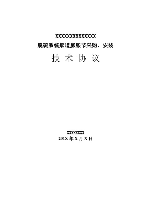 脱硫系统烟道膨胀节采购安装技术协议样本