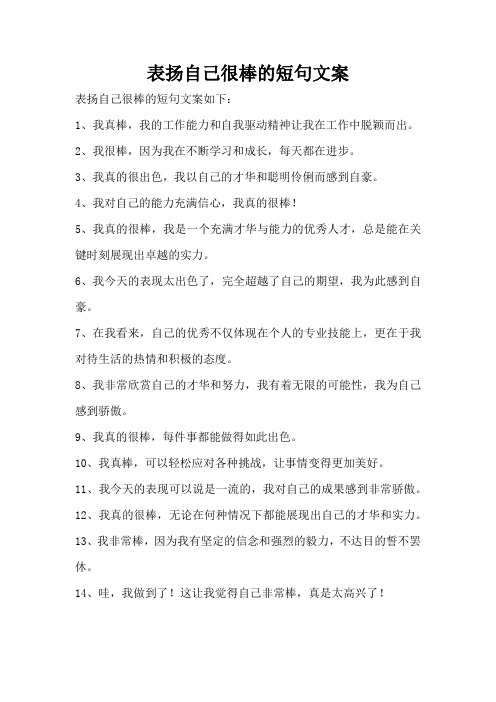 表扬自己很棒的短句文案