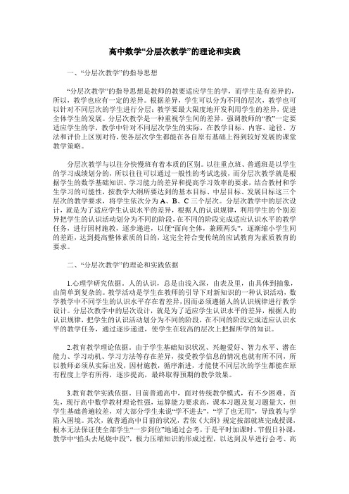 高中数学“分层次教学”的理论和实践