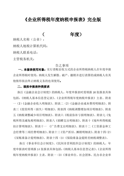 《企业所得税年度纳税申报表》完全版doc