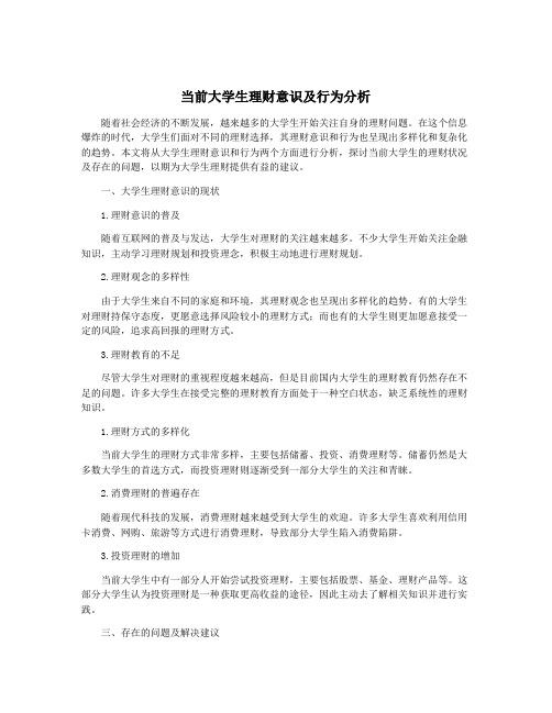 当前大学生理财意识及行为分析